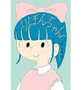 りぼんちゃん　19個 りぼんちゃん (フレーベル館文学の森) | 村上雅郁 |本 | 通販 | Amazon